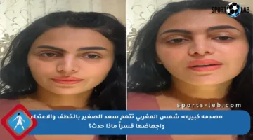 «صدمة كبيرة» شمس المغربي تتهم سعد الصغير بالخطف والاعتداء وإجهاضها قسراً ماذا حدث؟